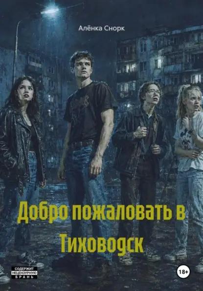 Добро пожаловать в Тиховодск