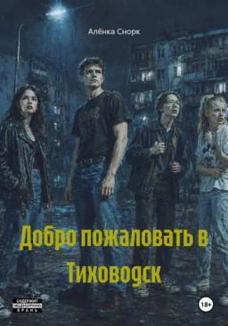 Обложка книги «Добро пожаловать в Тиховодск»