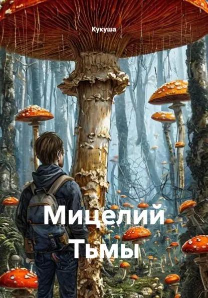 Мицелий Тьмы