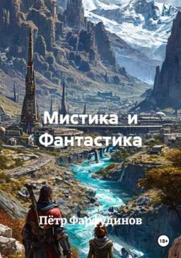 Мистика  и Фантастика