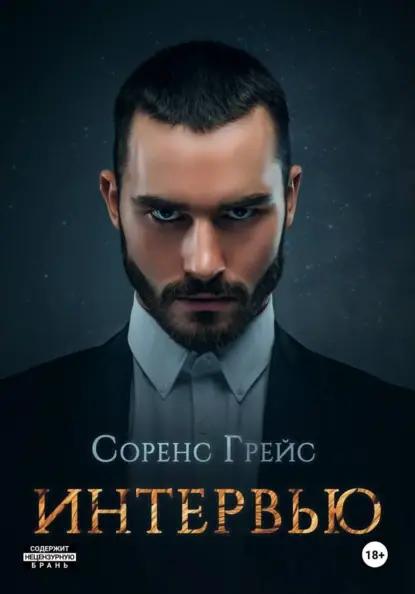 Интервью