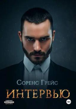 Обложка книги «Интервью»