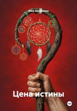 Цена истины