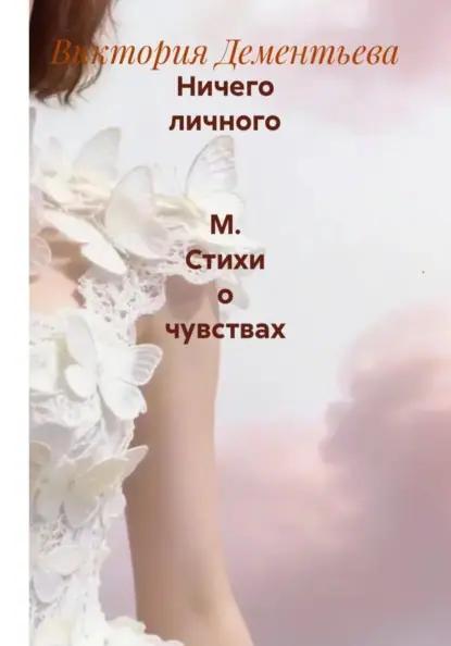 Ничего личного   М. Стихи о чувствах