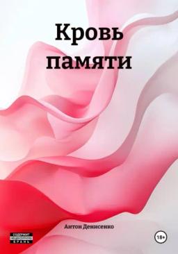Кровь памяти