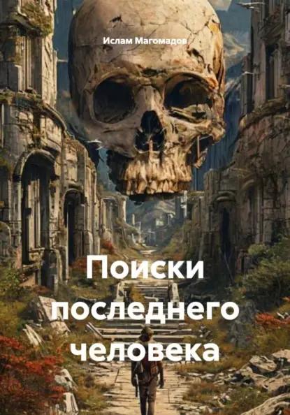 Поиски последнего человека