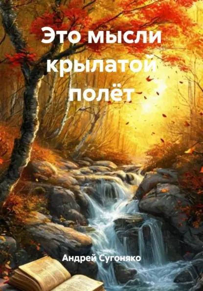 Это мысли крылатой полёт