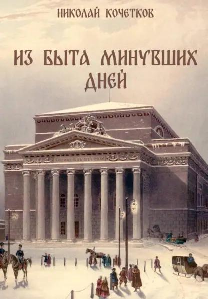 Из быта минувших дней