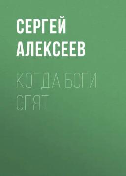 Обложка книги «Когда боги спят»