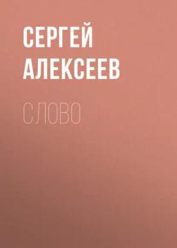 Обложка книги «Слово»
