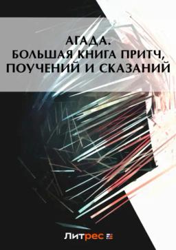 Обложка книги «Агада. Большая книга притч, поучений и сказаний»