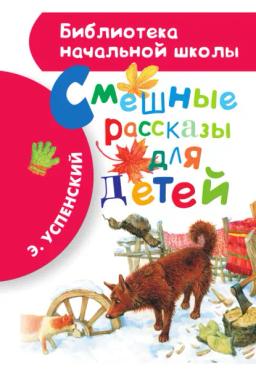 Обложка книги «Смешные рассказы для детей»