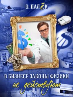 Обложка книги «В бизнесе законы физики не действуют»