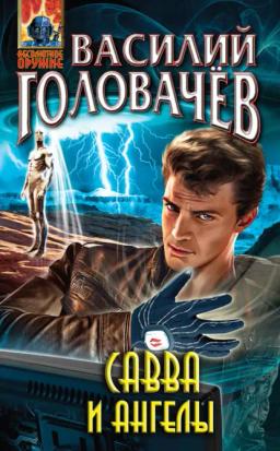Обложка книги «Савва и ангелы»