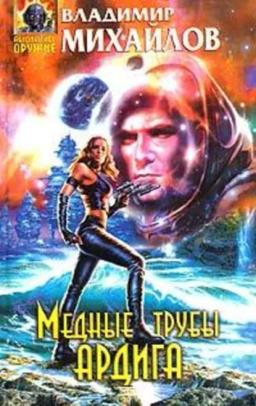 Обложка книги «Медные трубы Ардига»