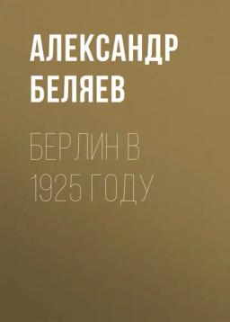 Обложка книги «Берлин в 1925 году»