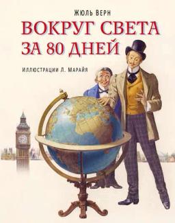 Обложка книги «Вокруг света за 80 дней (в сокращении)»