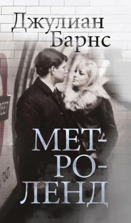 Обложка книги «Метроленд»