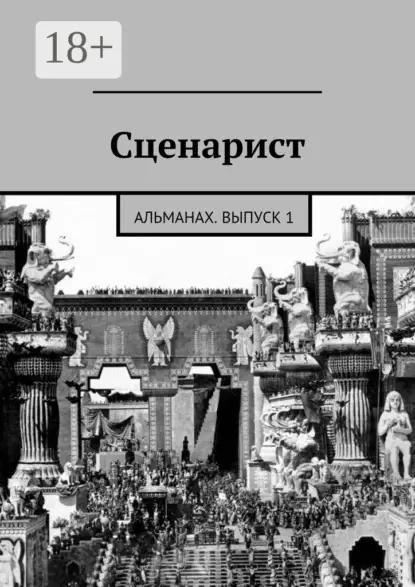 Сценарист. выпуск 1