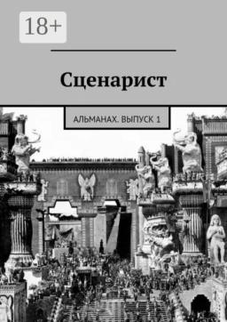 Обложка книги «Сценарист. выпуск 1»