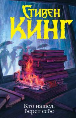 Обложка книги «Кто нашел, берет себе»