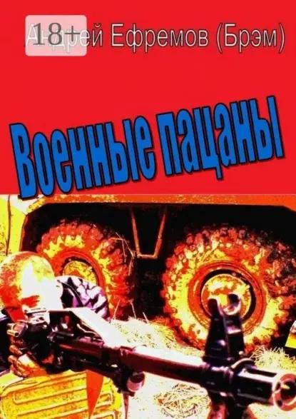 Военные пацаны. Роман в рассказах