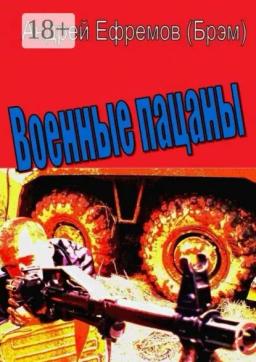 Военные пацаны. Роман в рассказах