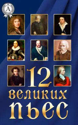 Обложка книги «12 великих пьес»