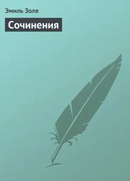 Обложка книги «Сочинения»