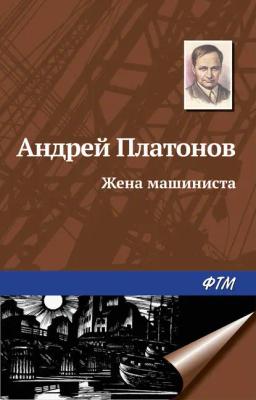 Обложка книги «Жена машиниста»