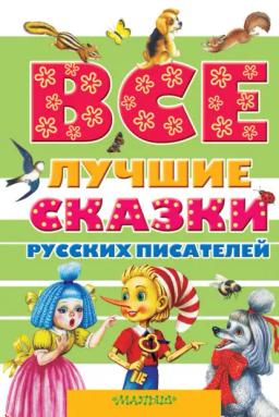 Обложка книги «Все лучшие сказки русских писателей (сборник)»