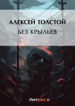 Обложка книги «Без крыльев»