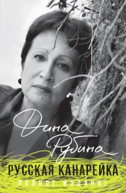 Обложка книги «Русская канарейка»