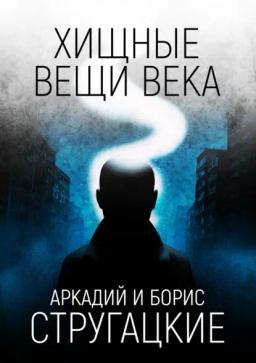 Обложка книги «Хищные вещи века»