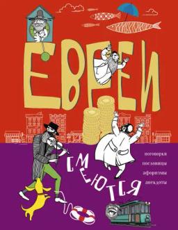 Обложка книги «Евреи смеются. Поговорки, пословицы, афоризмы, анекдоты»