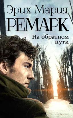 Обложка книги «На обратном пути»