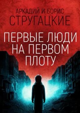 Обложка книги «Первые люди на первом плоту»