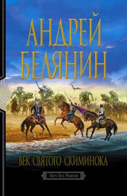 Обложка книги «Век святого Скиминока»