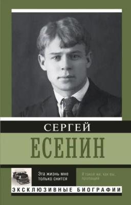 Обложка книги «Эта жизнь мне только снится»
