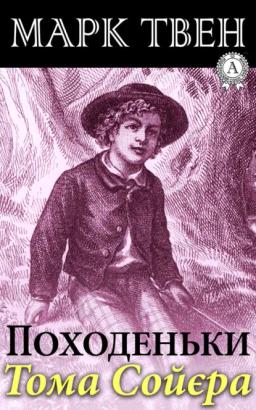 Обложка книги «Походеньки Тома Сойєра»