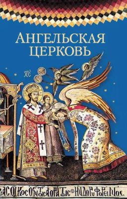 Обложка книги «Ангельская церковь»