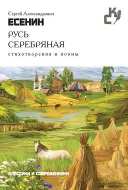 Обложка книги «Русь серебряная. Стихотворения и поэмы»