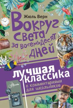 Обложка книги «Вокруг света за восемьдесят дней. Лучшая классика с комментариями для школьников»