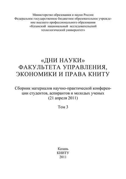 «Дни науки» факультета управления, экономики и права КНИТУ. В 3 т. Том 3