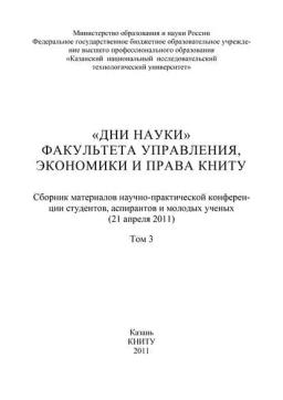 Обложка книги ««Дни науки» факультета управления, экономики и права КНИТУ. В 3 т. Том 3»