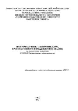 Обложка книги «Программа учебно-ознакомительной, производственной и преддипломной практик по направлению подготовки 031600.62 Реклама и связи с общественностью»