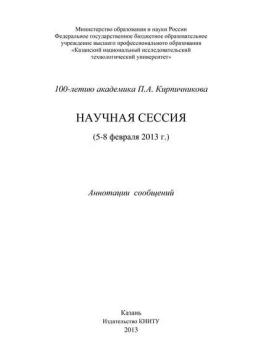 Обложка книги «100-летию академика П.А. Кирпичникова. Научная сессия (5-8 февраля 2013 г.)»