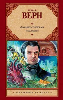 Обложка книги «Двадцать тысяч лье под водой»