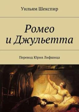 Обложка книги «Ромео и Джульетта. Перевод Юрия Лифшица»