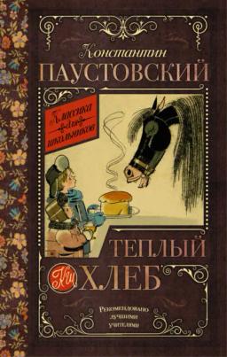 Обложка книги «Теплый хлеб (сборник)»